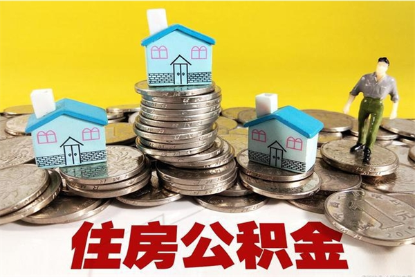 北海封存的住房公积金可以取吗（封存下的公积金可以提取吗）