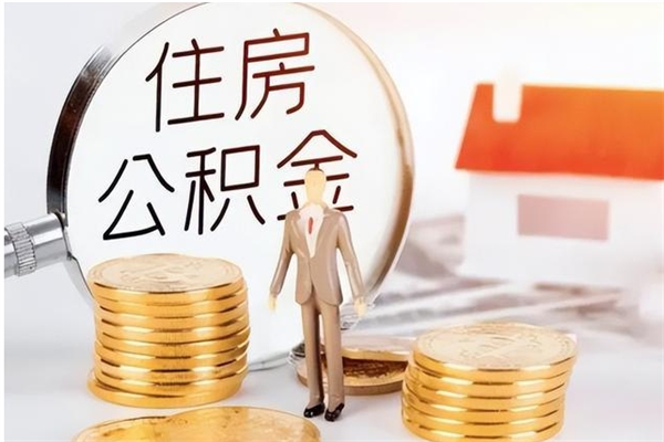 北海在职员工可以领取公积金吗（在职可以领住房公积金吗）