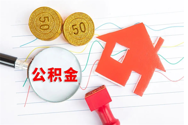 北海个人代提住房公积金资料（代提公积金可靠吗）