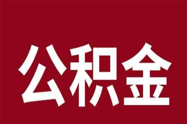 北海离职了可以取公积金嘛（离职后能取出公积金吗）