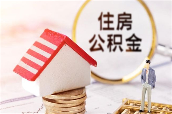 北海离职住房公积金怎么取（离职公积金如何取出来）