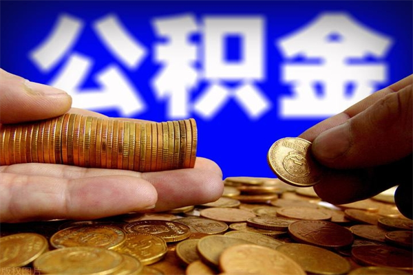 北海离职公积金能取来不（离职公积金能提现吗）