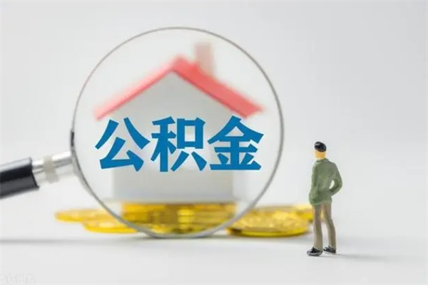 北海辞职了如何取钱公积金（辞职了怎么把住房公积金取出来）