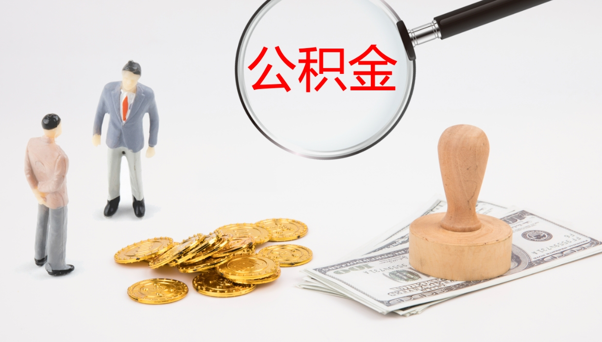 北海离职后公积金可以取出多少（离职后公积金可以提取多少）