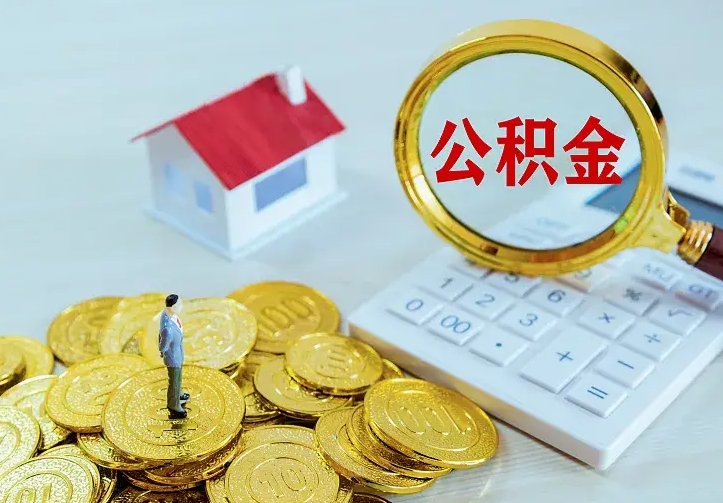 北海公积金不能提出来（住房公积金不能提现）