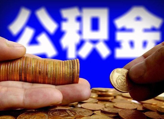 北海离职公积金全取（离职公积金支取）